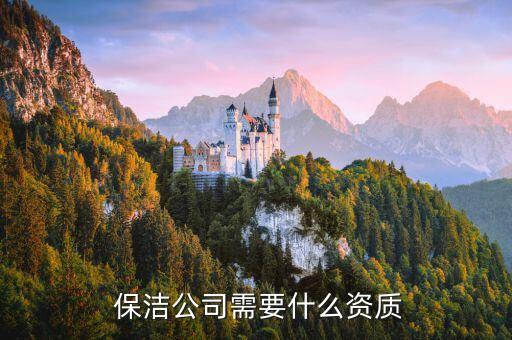 安阳工程保洁加盟费用价格
