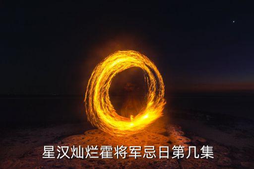 中国星汉加盟费多少