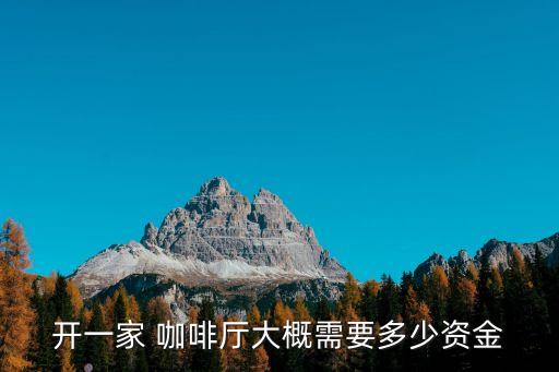 温州网红咖啡加盟费用价格