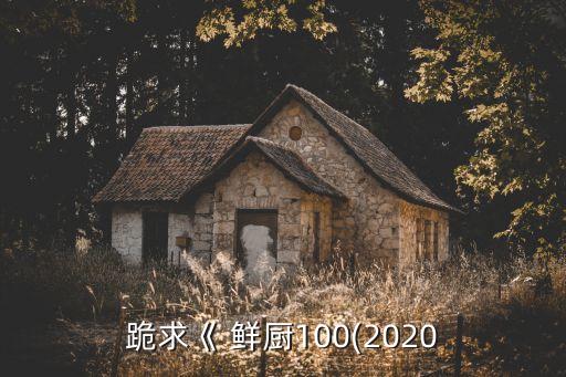 鲜厨道加盟费多少,潮牛道加盟费多少钱