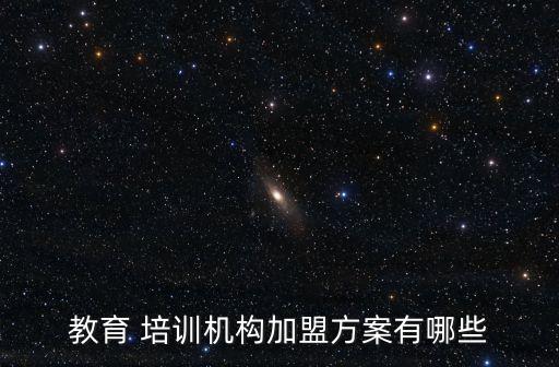 教育 培训机构加盟方案有哪些
