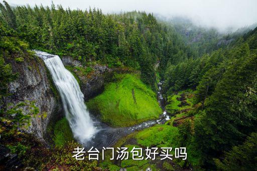  老台门汤包好买吗