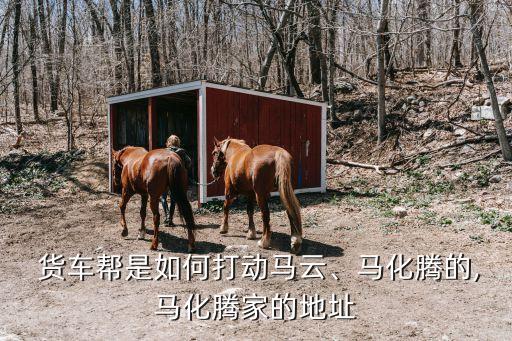 货车帮加盟费用,带货车加盟哪个平台好