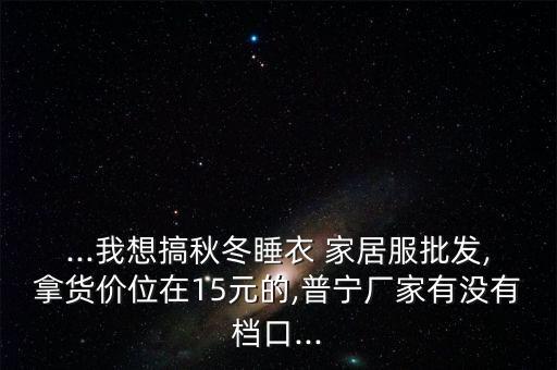 家居服代理加盟费用,拉卡拉代理加盟费用