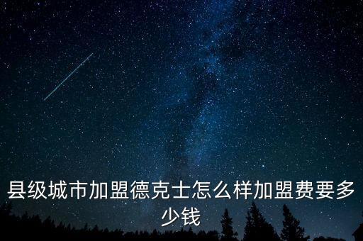 县级城市加盟德克士怎么样加盟费要多少钱