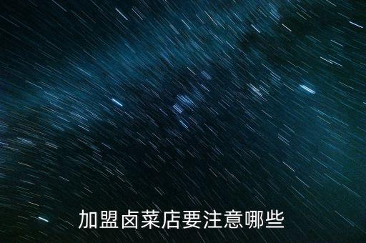加盟卤菜店要注意哪些