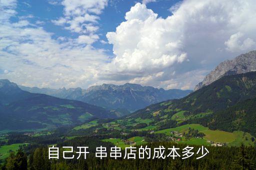 自己开 串串店的成本多少