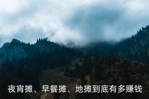  夜宵摊、早餐摊、地摊到底有多赚钱