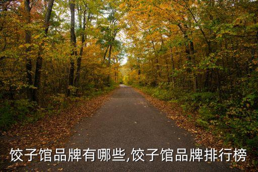 饺子馆品牌有哪些,饺子馆品牌排行榜