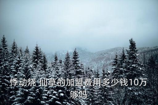 喜悦烧仙草加盟费,书亦烧仙草加盟费多少钱啊