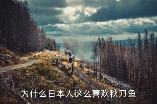 为什么日本人这么喜欢秋刀鱼