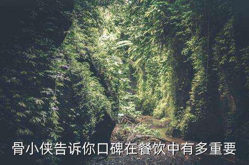 骨客酱骨加盟费,吾牧酱骨加盟费是多少