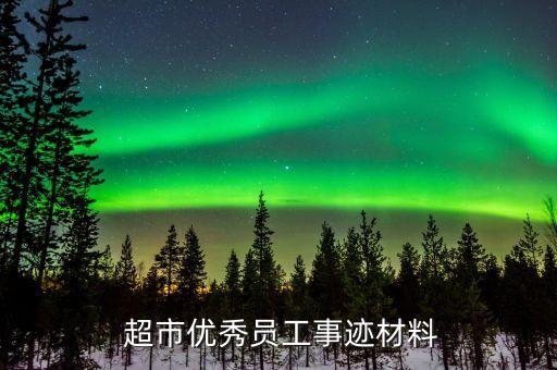 沈阳天福超市加盟费,沈阳阳光百分百超市加盟费多少