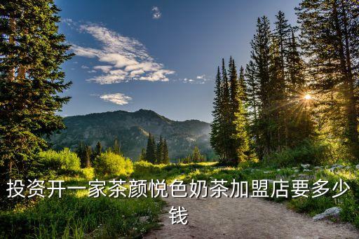 投资开一家茶颜悦色奶茶加盟店要多少钱