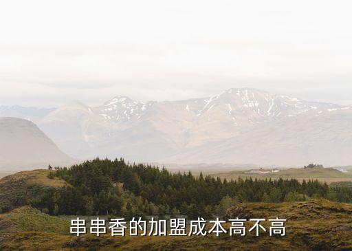  串串香的加盟成本高不高