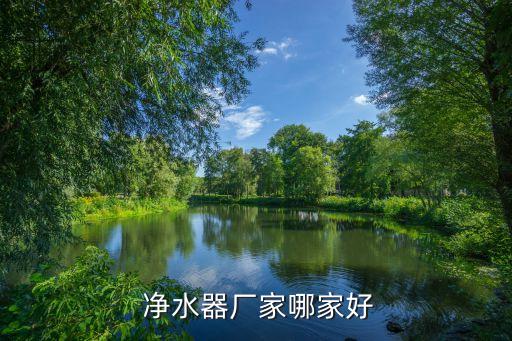唐山净水器加盟费用多少钱,沁园净水器加盟条件费用