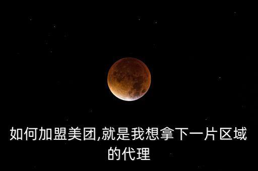 安心菜场外卖加盟费多少