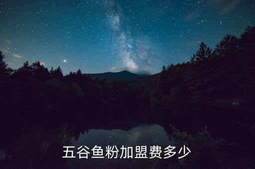 阜新面条张加盟费用,阜新四季面条馆能加盟吗