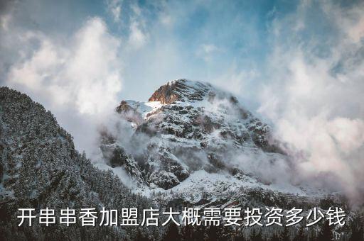 开串串香加盟店大概需要投资多少钱