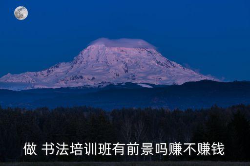 做 书法培训班有前景吗赚不赚钱