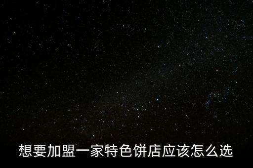 爱你有饼加盟费多少