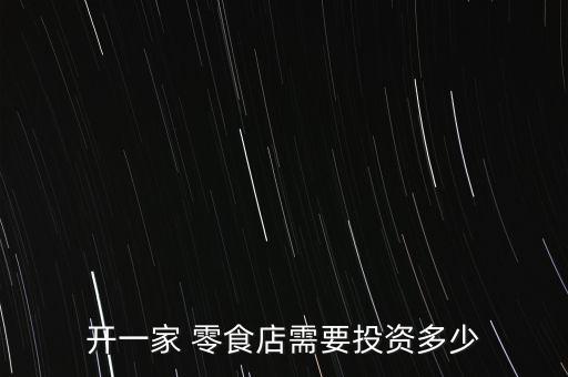小岛零食小铺加盟费用多少