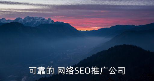 可靠的 网络SEO推广公司