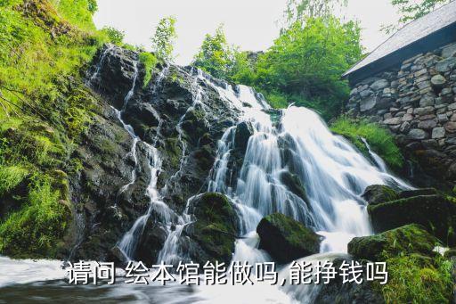 请问 绘本馆能做吗,能挣钱吗