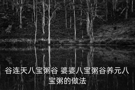 谷连天八宝粥谷 婆婆八宝粥谷养元八宝粥的做法