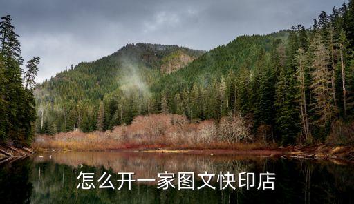 怎么开一家图文快印店