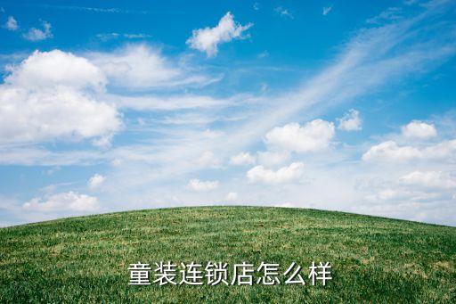  童装连锁店怎么样