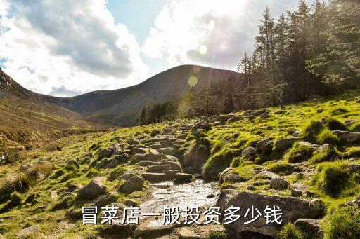  冒菜店一般投资多少钱