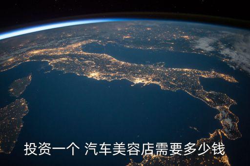 汽车保养店加盟费用多少,加盟汽车保养店哪家好