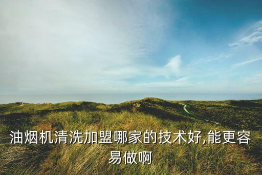 奥克兰清洁公司加盟费用