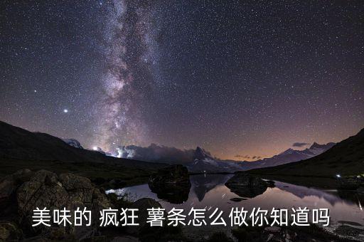 疯狂薯条加盟费,疯狂星期四有没有薯条