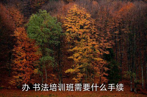 办 书法培训班需要什么手续