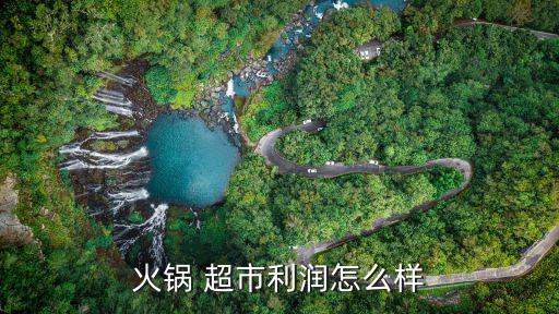 火锅 超市利润怎么样