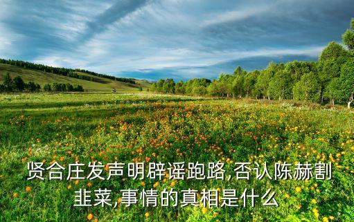 贤合庄收加盟费,合庄火锅加盟费多少