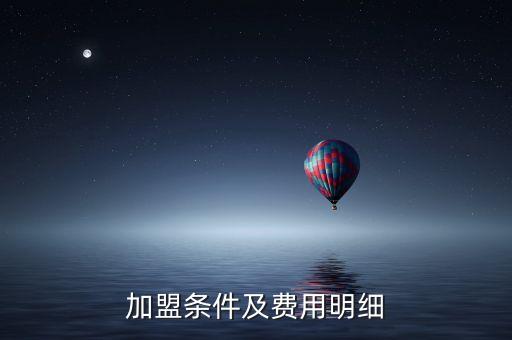 加盟条件及费用明细