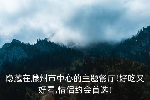 隐藏在滕州市中心的主题餐厅!好吃又好看,情侣约会首选!