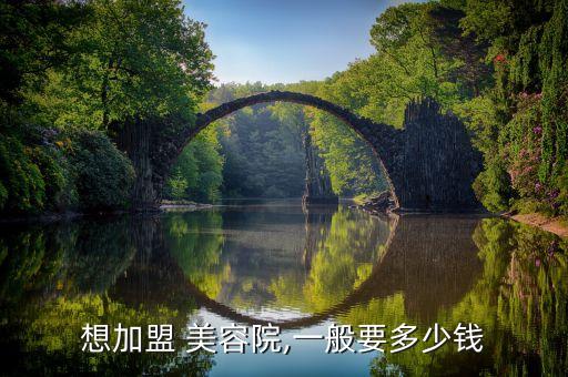 想加盟 美容院,一般要多少钱