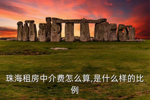 珠海租房中介费怎么算,是什么样的比例