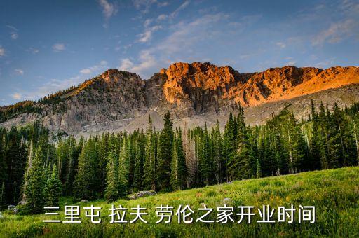 三里屯 拉夫 劳伦之家开业时间