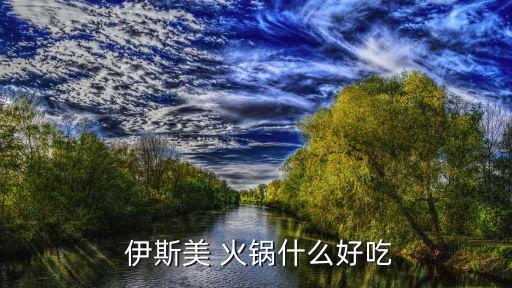 伊斯美火锅加盟费用,沈阳伊斯美火锅老板是谁