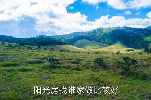  阳光房找谁家做比较好