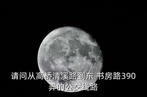 上海东书房加盟费,叮叮书房加盟费多少钱