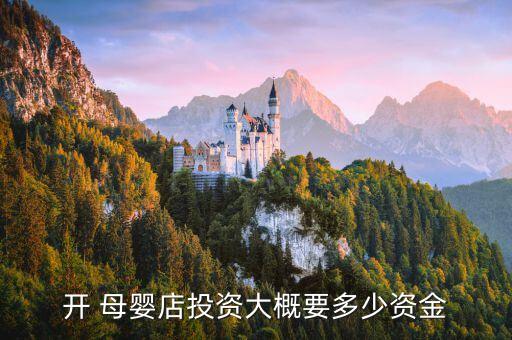 开 母婴店投资大概要多少资金