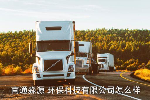  南通淼源 环保科技有限公司怎么样