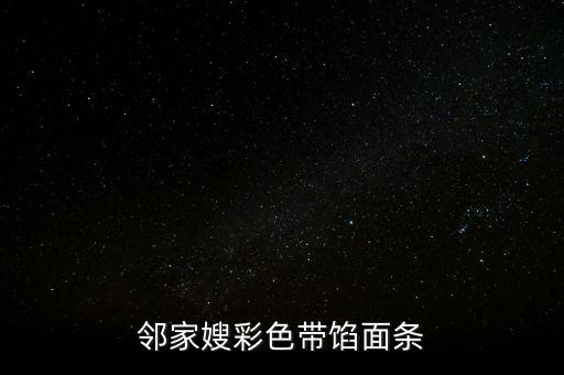 邻家嫂彩色带馅面条