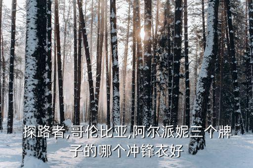 探路者加盟费